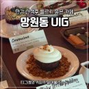 우이 | 망원동 카페 우이그 Uig 후기, 분위기 좋은 망원 대형카페