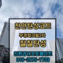 성불사길 | [ 천안 부경파크빌2차 ] 52평형 탄성코트 후기 – 인테리어와 곰팡이 방지까지
