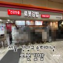 서울 로봇김밥 강남고속터미널 간단한 분식 한끼 &lt;내돈내산 솔직후기&gt;