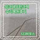 싱크대상판크랙수리 복원후기