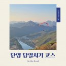 [단양 당일치기] 도담삼봉과 카페산 데이트 후기