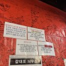 대학동-23 | 신림 갈매기살 맛집 갈대포 후기 | 대학동 고기집