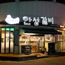 송탄로40번길 | [공지] 안성갈비 평택이충 장당동맛집, 진짜 돼지갈비 맛집 후기!