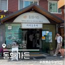 원조가든 | 강원도 강릉짬뽕순두부 동화가든 본점 원조 짬순 테이블링 주차 후기