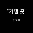 ＜241020＞"기댈 곳" / P.S.H 이미지