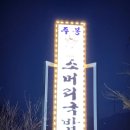 주봉냉면 이미지