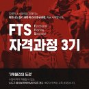 [바디메카닉] 펑셔널 트레이닝 전문가과정 3기 모집(FTS) 1차 얼리버드 할인 중 이미지