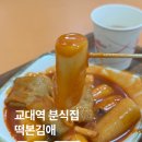 교대역 분식집 추억의 맛 그래도 교대역 떡본김애 분식집 가래떡 떡볶이 내돈내산 솔직 후기