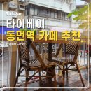짐 크래커 | 융캉제 누가크래커 가게 근처 Protaste Coffee 후기