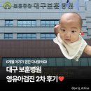 대구보훈병원 | 대구 보훈병원 영유아검진 2차 후기 6개월 아기 검진 다녀왔어요
