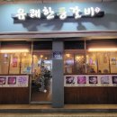 유쾌한등갈비
