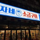 나주삼겹살 춘자네 소금구이 삼겹살의 진수