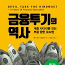 주식회사 모건 | 돈을 찍어내는 거품경제의 세상에서 부의 사다리 올라타기 - 금융투기의 역사