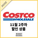 코스트코 11월 2주차 할인상품 (1)
