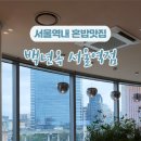 백년옥 서울역점