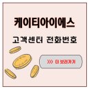주식회사 더블지에프 성남지점 | 온라인 vs 전화 상담, 케이티아이에스 고객센터 전화번호가 더 빠른 경우는
