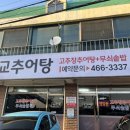 육교추어탕 이미지