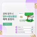 영주농협지역단위통합관리센터 | 영주사랑상품권 구매처 및 사용처 10% 할인 완벽 정리 가이드