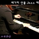 [피아노교재]'세가지 선물 Jazz 에필로그 1st' 첫번째 수록곡 '내 진정 사모하는' 이미지