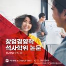 청년창업 정책지원과 창업경영학 석사학위 논문컨설팅