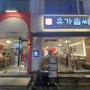 유가네프리미엄 유가솜씨 이미지
