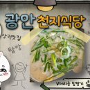 광안천지식당석바위점 네이버블로그