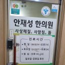 안재성한의원