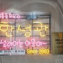 한성관 이미지