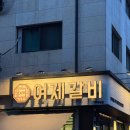 여제 갈비