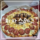 피자스웨그 이미지