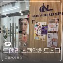 오앤리 스킨엔헤드스파 파주점 | 파주 운정 [오앤리 스킨앤헤드스파 파주점] 간지러운 지성 두피 관리 후기