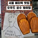 성수이로 | 서울 버터떡 맛집 오우드 성수 웨이팅 가격 후기