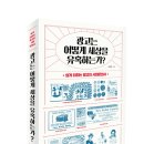 광고는 어떻게 세상을 유혹하는가?