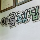 아름횟집