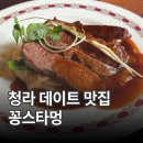 청라대로 | 청라 레스토랑 추천, 꽁스타멍 아프로퐁디르 데이트 후기