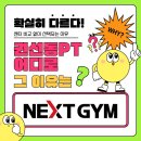 넥스트 커뮤니케이션 | [권선동 PT] 권선동 PT는 이렇게 다릅니다! 넥스트짐 수원권선동점이 선택되는 이유