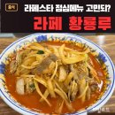역전 싱싱거리 페스타 | 정발산 중국집 황룡루,후기 주차정보 라페스타맛집