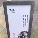 유정한정식 이미지