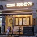 계양구청 고깃집 이베리코 진짜 맛있는곳 육화만개