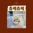츄케츄케 | 광주 흑석동 레터링케이크 츄케츄케 후기