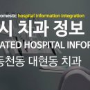 대구시 북구 동천동 대현동 치과 정보