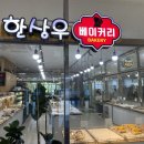 한상우베이커리
