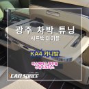 윤스캠퍼 | 광주차박튜닝 KA4 카니발 7인승 시트백테이블 장착 시공 후기