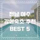 장등을 밝히다 | 전남 여수 여름방학 아이랑 가기 좋은 수영장 감성숙소 BEST 5+링크･ﾟ✧