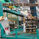 동탄 와인, 위스키, 사케 할인점 주류상회be