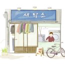 새로운세탁소 이미지