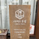 분회경로당 | 평창군청 근처 맛집 이태리부엌