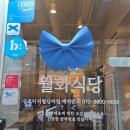 법2단지(아)경로당 | 집 월화식당 구로디지털단지역점 남편이랑 데이트 솥뚜껑에 구워 먹는 무항생제 삼겹살 &amp; 항정살 솔직 후기