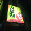 세븐일레븐신천동로점 | 대구 북구 대현동 흑태찜 맛집 사랑채찜요리전문점