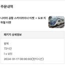 도쿄 혼여 1일차 - 공항, 숙소, 센소지, 스카이트리